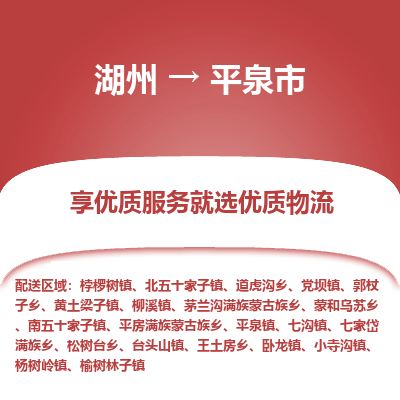 湖州到平泉物流專(zhuān)線(xiàn)