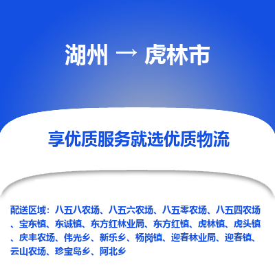 湖州到虎林物流專線