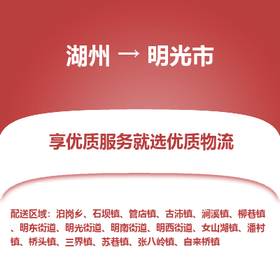 湖州到明光物流專(zhuān)線(xiàn)