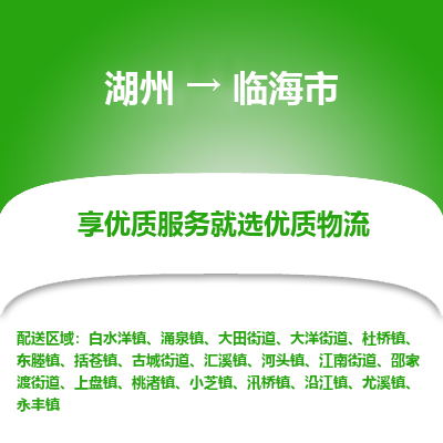 湖州到臨海物流專線