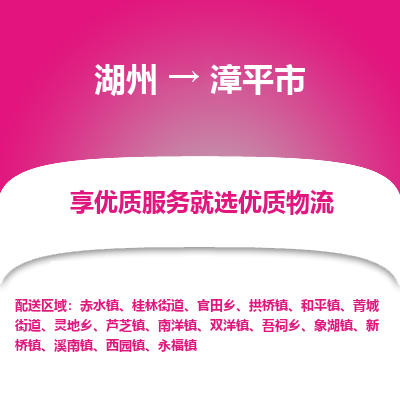 湖州到漳平物流專(zhuān)線(xiàn)