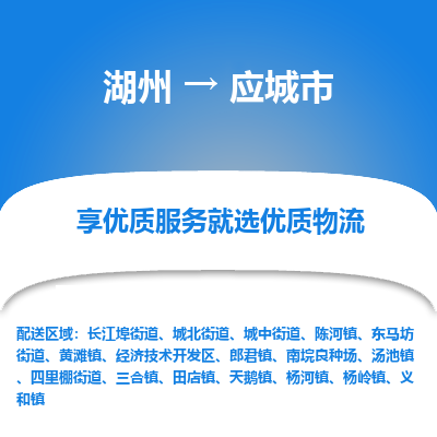 湖州到應(yīng)城物流專(zhuān)線(xiàn)