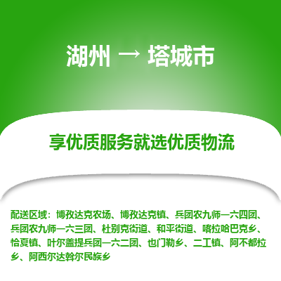 湖州到塔城物流專(zhuān)線(xiàn)