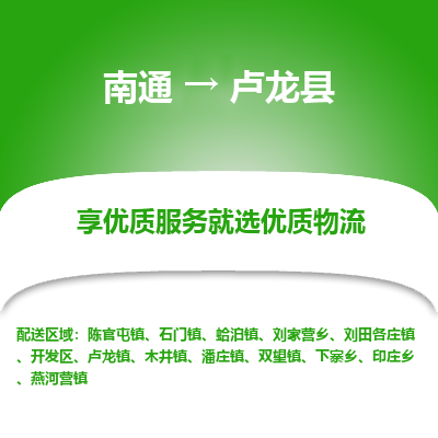 南通到盧龍縣物流專線_南通至盧龍縣貨運(yùn)公司