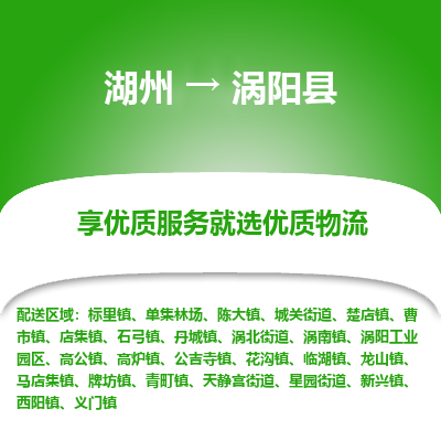 湖州到渦陽(yáng)縣物流專線