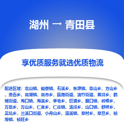 湖州到青田縣物流專線