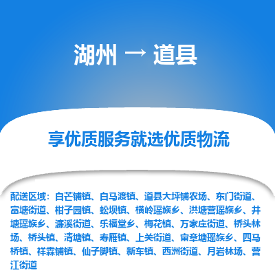 湖州到道縣物流專線