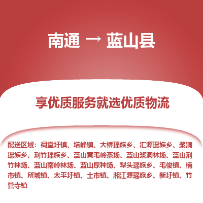 南通到藍(lán)山縣物流專線_南通至藍(lán)山縣貨運(yùn)公司
