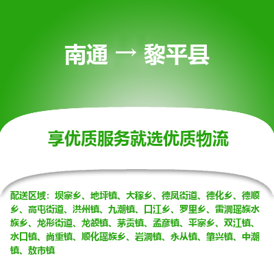 南通到黎平縣物流專線_南通至黎平縣貨運公司