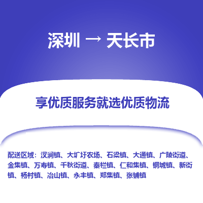 深圳到天長(zhǎng)市物流專(zhuān)線