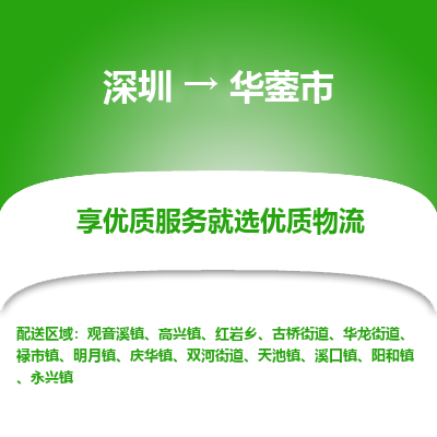深圳到華鎣市物流專線_深圳至華鎣市貨運(yùn)公司