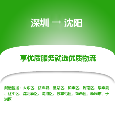 深圳到沈陽(yáng)物流專線