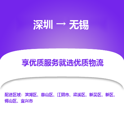 深圳到無(wú)錫物流專(zhuān)線