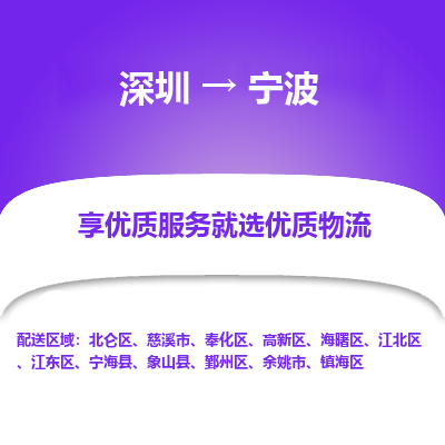 深圳到寧波物流專(zhuān)線_深圳至寧波貨運(yùn)公司