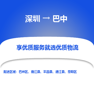 深圳到巴中貨運站-上門提貨-一對一服務(wù)