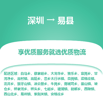 深圳到易縣貨運(yùn)站-上門提貨-一對一服務(wù)