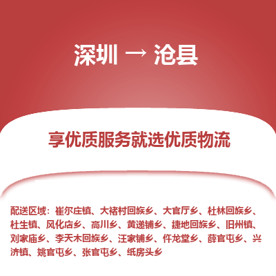 深圳到滄縣貨運(yùn)站-上門提貨-一對一服務(wù)