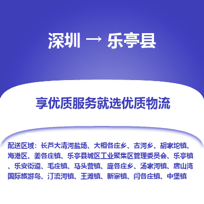 深圳到樂(lè)亭縣物流專(zhuān)線_深圳至樂(lè)亭縣貨運(yùn)公司