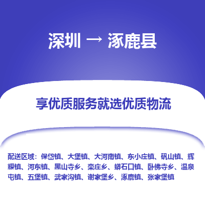 深圳到涿鹿縣貨運(yùn)公司_深圳到涿鹿縣貨運(yùn)專線