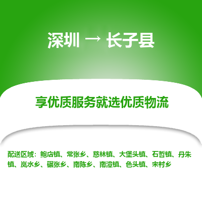 深圳到長子縣物流專線_深圳至長子縣貨運公司