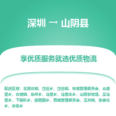 深圳到山陰縣貨運(yùn)公司_深圳到山陰縣貨運(yùn)專線