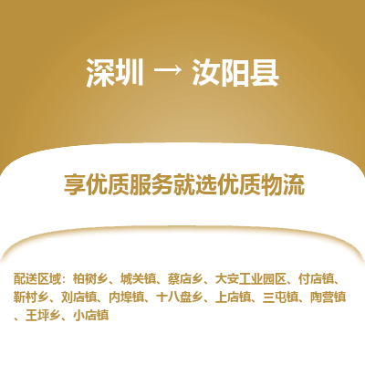 深圳到汝陽(yáng)縣貨運(yùn)站-上門(mén)提貨-一對(duì)一服務(wù)