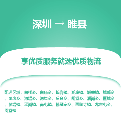 深圳到睢縣貨運(yùn)站-上門提貨-一對(duì)一服務(wù)