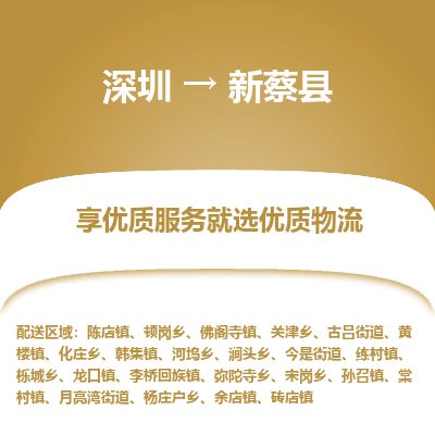 深圳到新蔡縣貨運(yùn)公司_深圳到新蔡縣貨運(yùn)專線