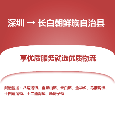 深圳到長白縣物流專線_深圳至長白縣貨運(yùn)公司