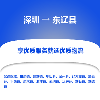 深圳到東遼縣貨運(yùn)站-上門提貨-一對一服務(wù)