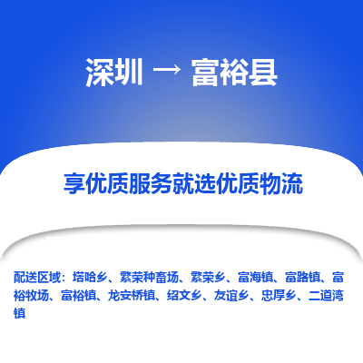 深圳到富?？h貨運公司_深圳到富?？h貨運專線