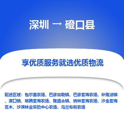深圳到磴口縣貨運公司_深圳到磴口縣貨運專線