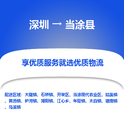深圳到當(dāng)涂縣貨運(yùn)站-上門提貨-一對(duì)一服務(wù)