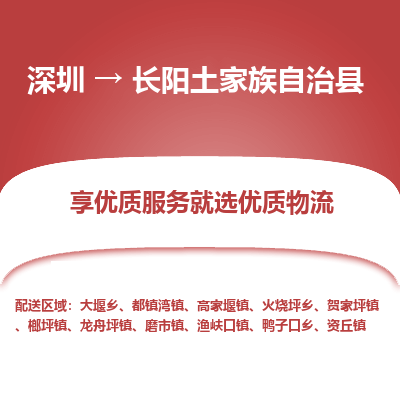 深圳到長陽縣物流公司