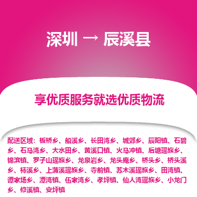 深圳到辰溪縣貨運公司(當(dāng)天派送）