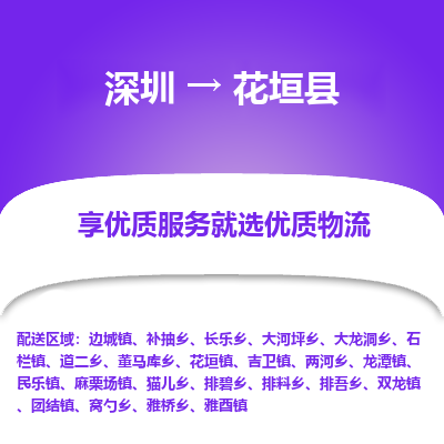 深圳到花垣縣貨運(yùn)站-上門(mén)提貨-一對(duì)一服務(wù)