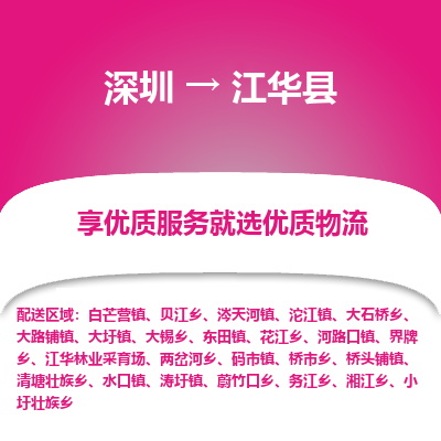 深圳到江華縣物流專(zhuān)線_深圳至江華縣貨運(yùn)公司