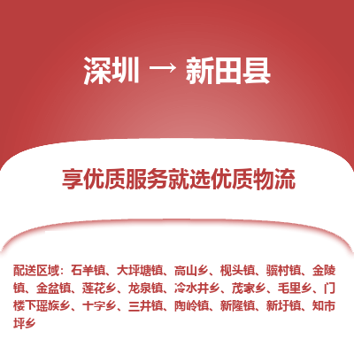 深圳到新田縣貨運(yùn)公司_深圳到新田縣貨運(yùn)專(zhuān)線
