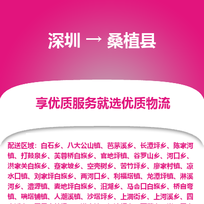 深圳到桑植縣貨運(yùn)公司(當(dāng)天派送）