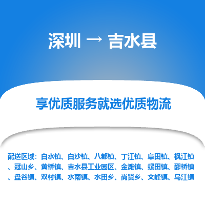 深圳到吉水縣貨運(yùn)公司_深圳到吉水縣貨運(yùn)專(zhuān)線(xiàn)