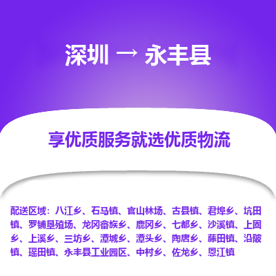 深圳到永豐縣物流專(zhuān)線(xiàn)_深圳至永豐縣貨運(yùn)公司