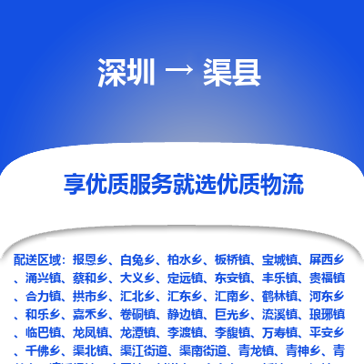 深圳到渠縣物流專線_深圳至渠縣貨運(yùn)公司