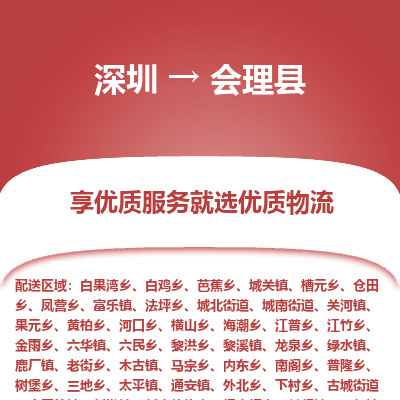 深圳到會理縣物流專線_深圳至?xí)砜h貨運(yùn)公司