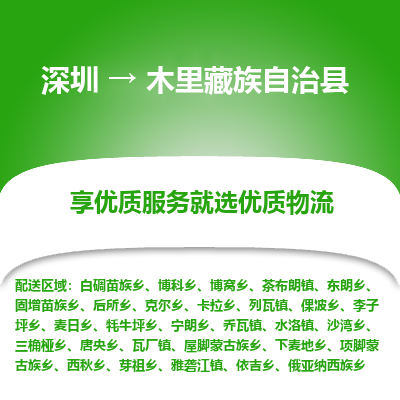 深圳到木里縣物流專線_深圳至木里縣貨運(yùn)公司