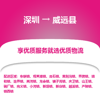 深圳到威遠(yuǎn)縣貨運(yùn)公司_深圳到威遠(yuǎn)縣貨運(yùn)專線