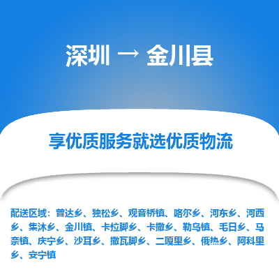 深圳到金川縣物流專線
