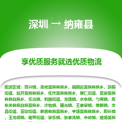 深圳到納雍縣貨運(yùn)公司_深圳到納雍縣貨運(yùn)專線