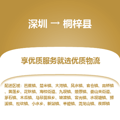 深圳到桐梓縣物流公司