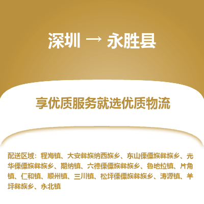 深圳到永勝縣貨運(yùn)公司_深圳到永勝縣貨運(yùn)專(zhuān)線