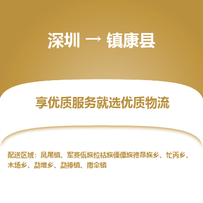 深圳到鎮(zhèn)康縣貨運站-上門提貨-一對一服務